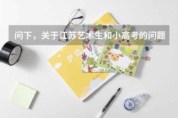 问下，关于江苏艺术生和小高考的问题~我想考清华美院。（我是文科生，选的史政，小高考报名的时候选了六科，因为我不是艺术生，那我小高考的时候还需要考历史和...）