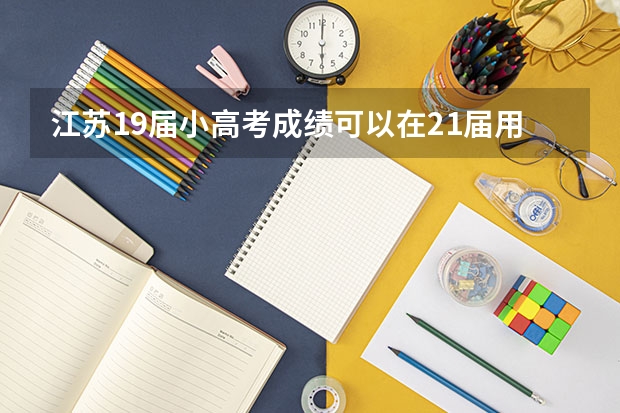 江苏19届小高考成绩可以在21届用吗？