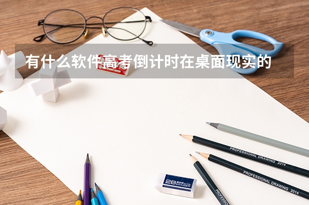 有什么软件高考倒计时在桌面现实的