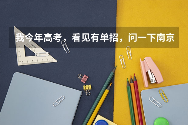 我今年高考,看见有单招,问一下南京化工职业技术学院怎么样?单招要多少分能行?