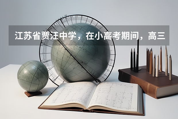 江苏省贾汪中学,在小高考期间,高三强迫性违规补课,有人管吗?