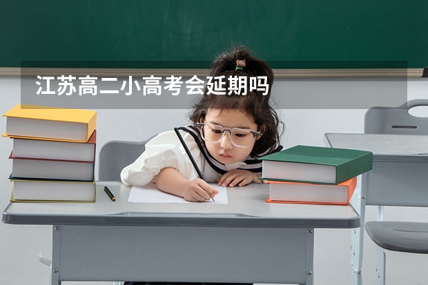 江苏高二小高考会延期吗
