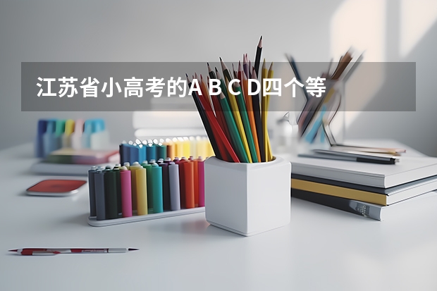 江苏省小高考的A B C D四个等级分别是多少分啊?A+ B+ C+又是多少分呢?