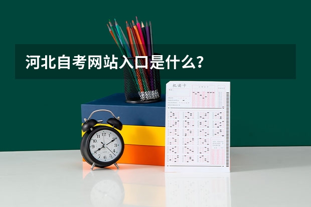 河北自考网站入口是什么?