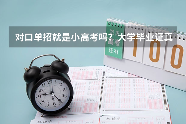 对口单招就是小高考吗?大学毕业证真的跟普通高考就一模一样吗?