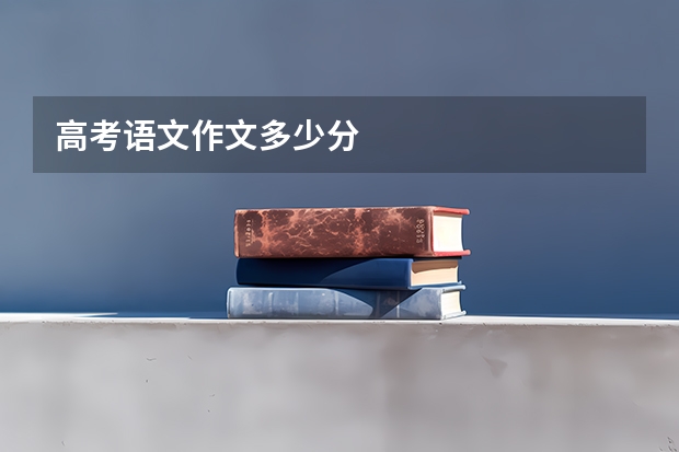 高考语文作文多少分