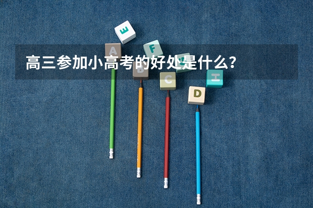高三参加小高考的好处是什么？