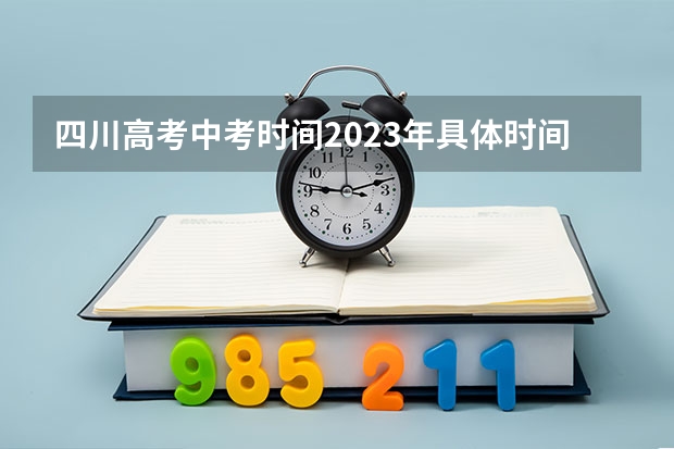 四川高考中考时间2023年具体时间 四川高考顺序