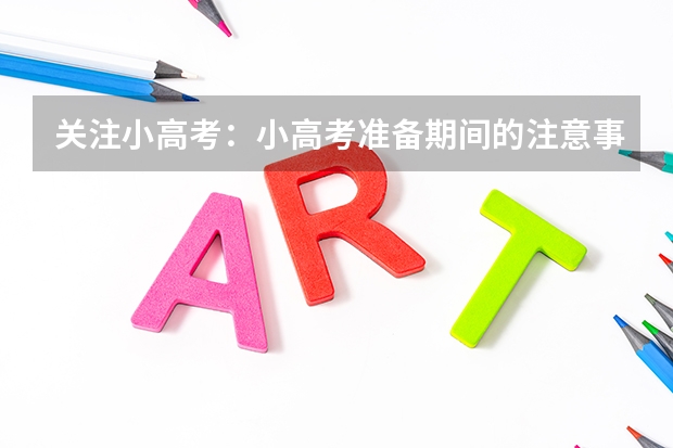 关注小高考：小高考准备期间的注意事项有哪些
