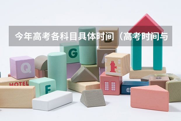今年高考各科目具体时间（高考时间与科目）