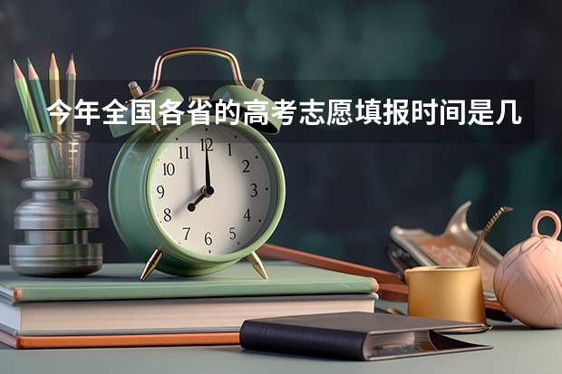 今年全国各省的高考志愿填报时间是几号？ 广州番禺职业技术学院春季高考招生简章