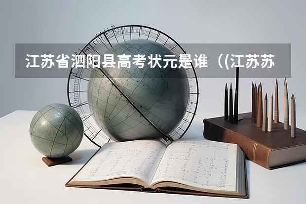 江苏省泗阳县高考状元是谁（(江苏苏州)高考的模式是怎样的?）