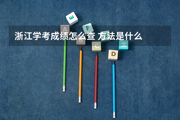 浙江学考成绩怎么查 方法是什么
