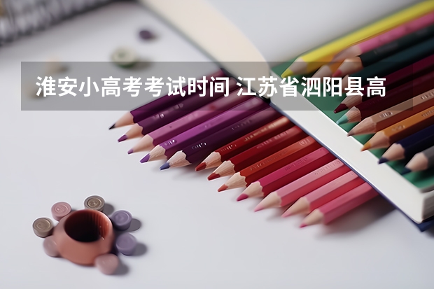 淮安小高考考试时间 江苏省泗阳县高考状元是谁