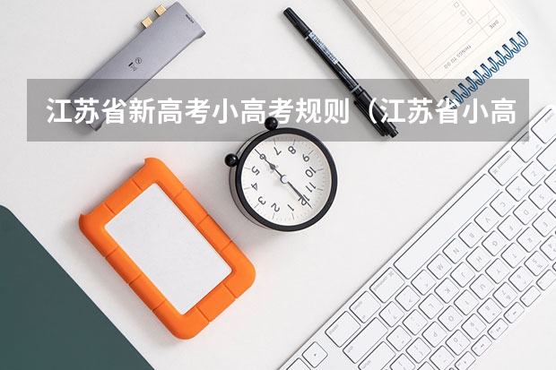 江苏省新高考小高考规则（江苏省小高考成绩几年有效）