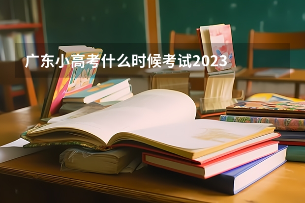 广东小高考什么时候考试2023