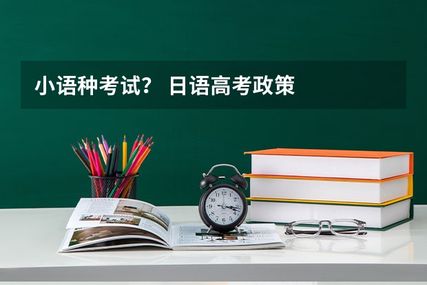 小语种考试? 日语高考政策