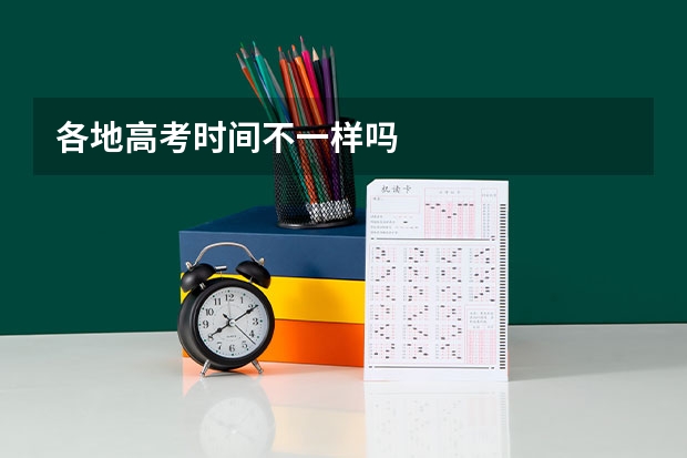 各地高考时间不一样吗