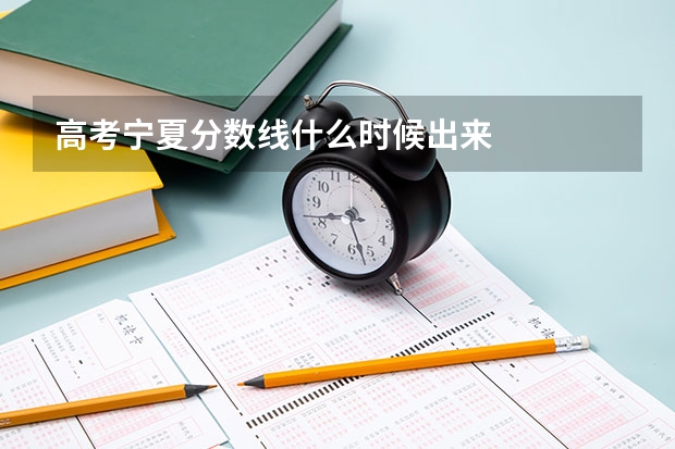 高考宁夏分数线什么时候出来