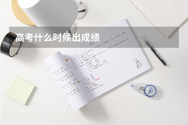 高考什么时候出成绩