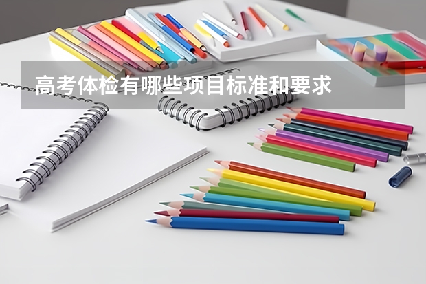 高考体检有哪些项目标准和要求