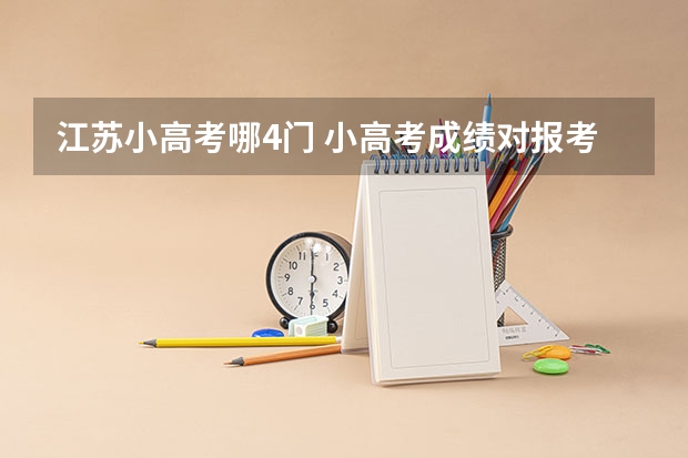 江苏小高考哪4门 小高考成绩对报考大学的影响