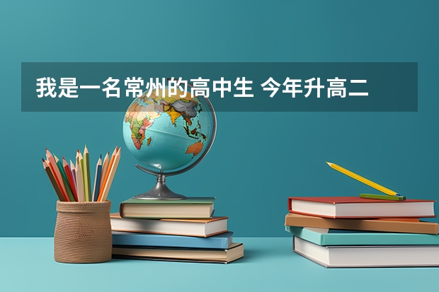 我是一名常州的高中生 今年升高二 准备报艺术我学的是古典吉他 请问高考的话 这是什么制度我还要学什么？