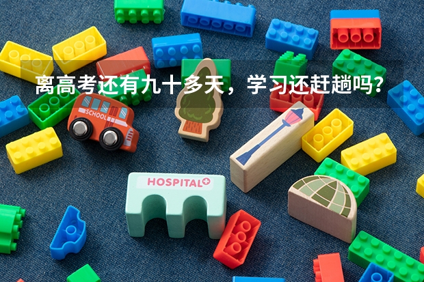 离高考还有九十多天,学习还赶趟吗?我现在也就350分,如果努力可以考到多少,文科生,求学习方法
