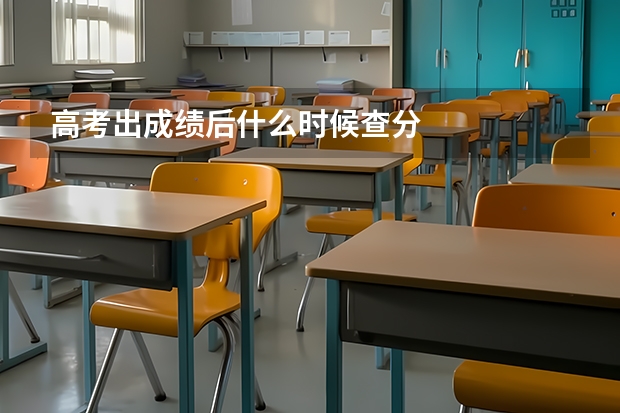 高考出成绩后什么时候查分