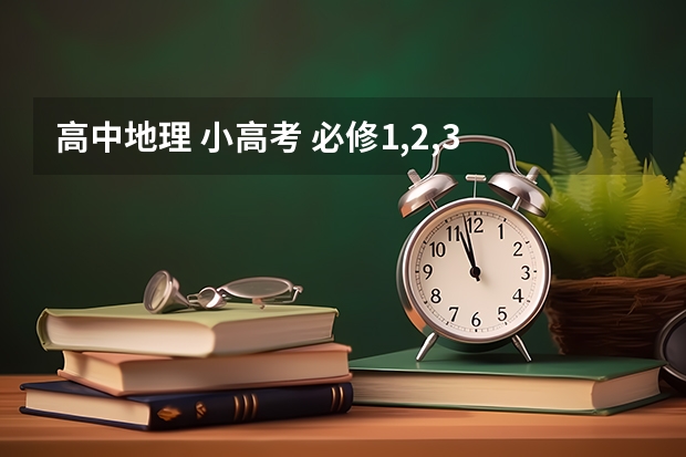 高中地理 小高考 必修1,2,3 这句话怎么错 划分中心地等级的主要依据是中心地的服务人口和中心地
