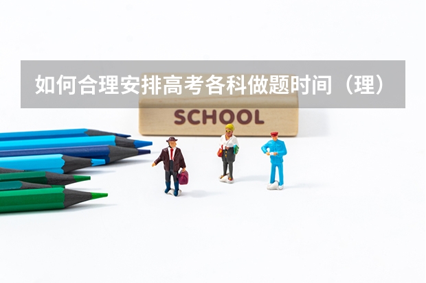 如何合理安排高考各科做题时间（理）
