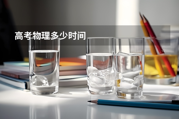 高考物理多少时间
