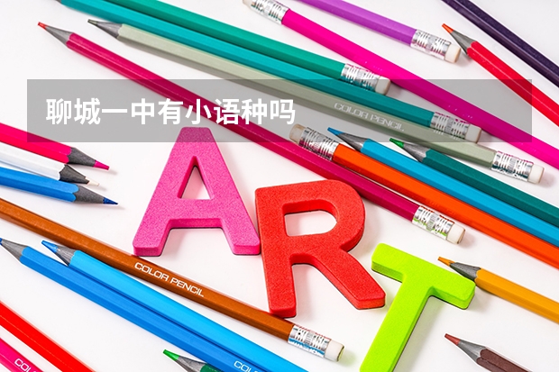 聊城一中有小语种吗