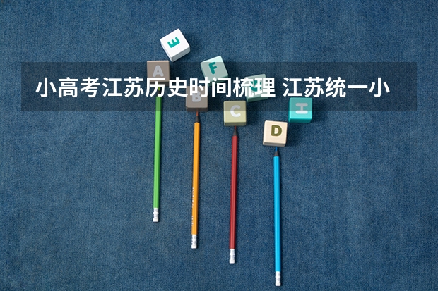 小高考江苏历史时间梳理 江苏统一小高考历史的abc 级要求是那些