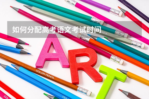 如何分配高考语文考试时间