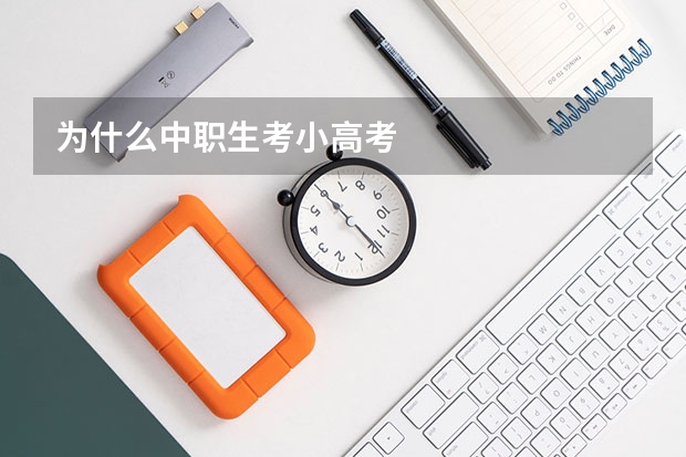 为什么中职生考小高考