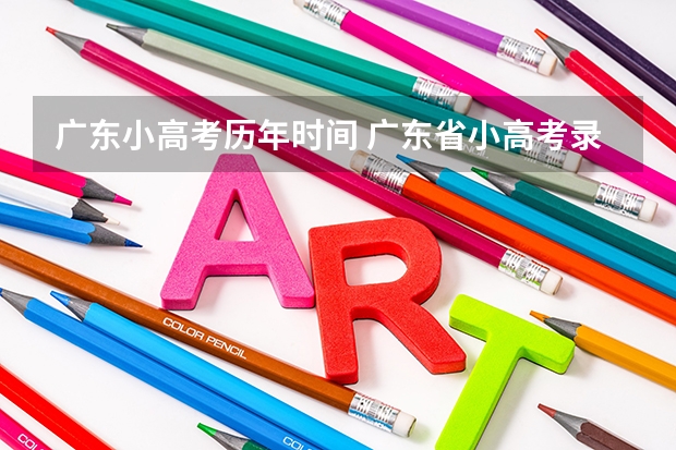 广东小高考历年时间 广东省小高考录取时间