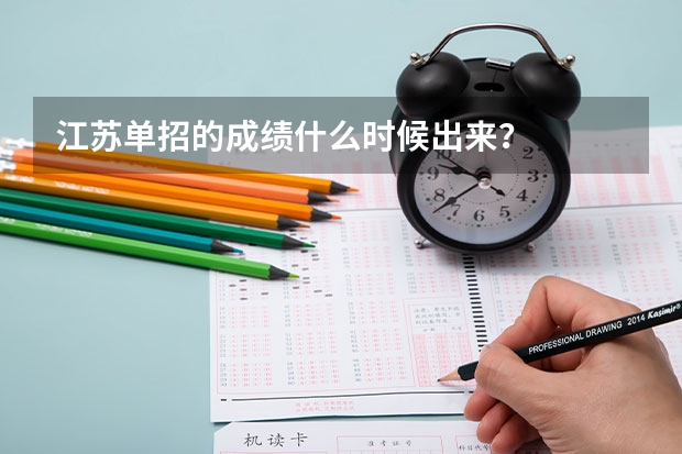 江苏单招的成绩什么时候出来？