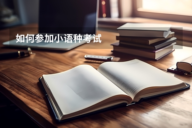 如何参加小语种考试