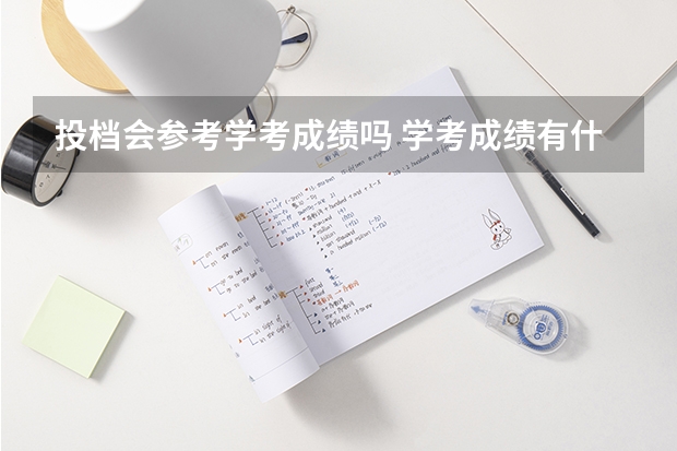 投档会参考学考成绩吗 学考成绩有什么用
