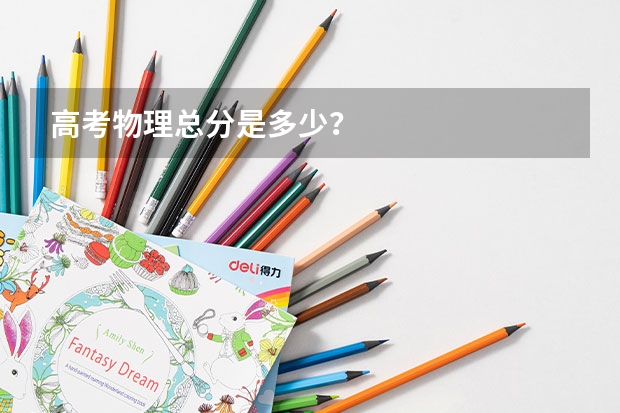 高考物理总分是多少？