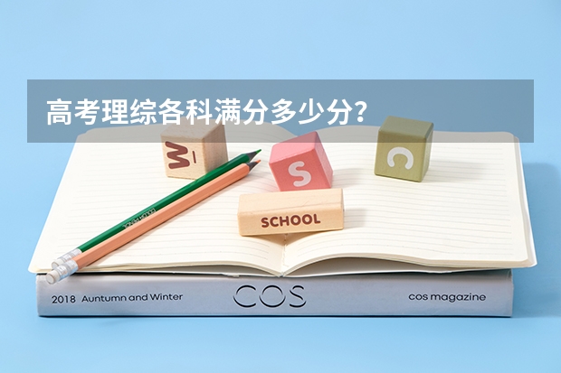 高考理综各科满分多少分？