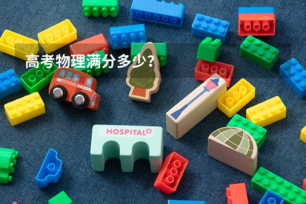 高考物理满分多少？