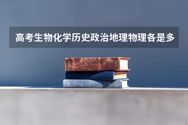 高考生物化学历史政治地理物理各是多少分