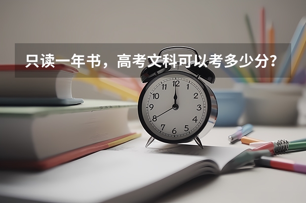 只读一年书，高考文科可以考多少分？