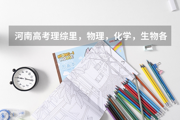 河南高考理综里，物理，化学，生物各多少分啊