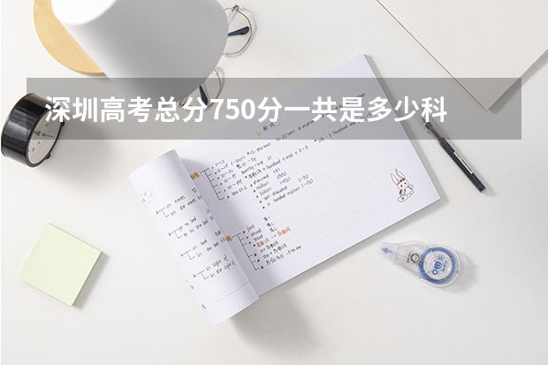 深圳高考总分750分一共是多少科