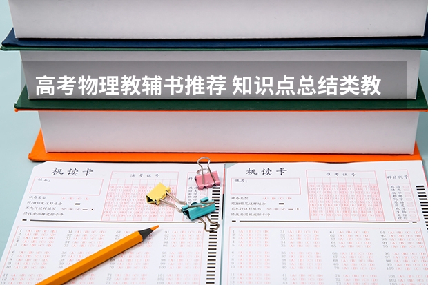 高考物理教辅书推荐 知识点总结类教辅资料有哪些