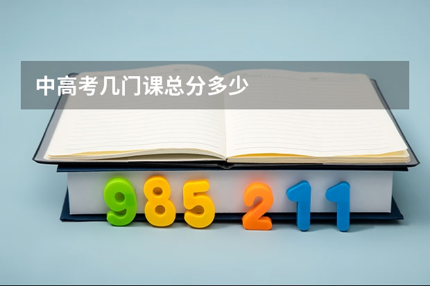 中高考几门课总分多少