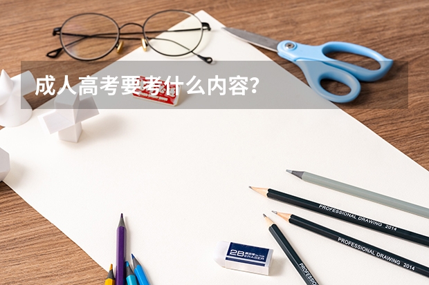成人高考要考什么内容？